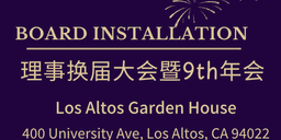 美中硅谷商会董事会就职典礼暨午餐会