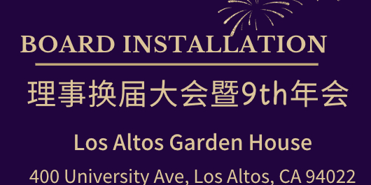 美中硅谷商会董事会就职典礼暨午餐会
