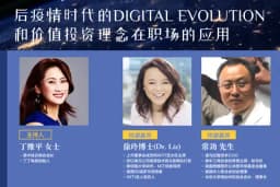 后疫情时代的Digital Evolution和价值投资理念在职场的应用 的封面图片