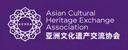 亚洲文化遗产交流协会
